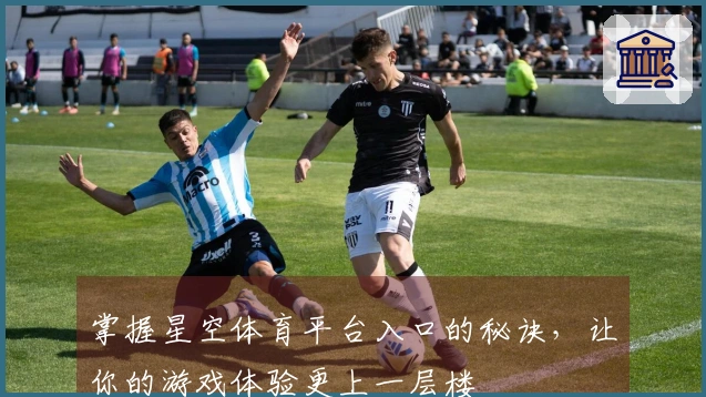 掌握星空体育平台入口的秘诀，让你的游戏体验更上一层楼