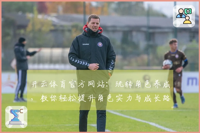 开云体育官方网站：玩转角色养成，教你轻松提升角色实力与成长路径