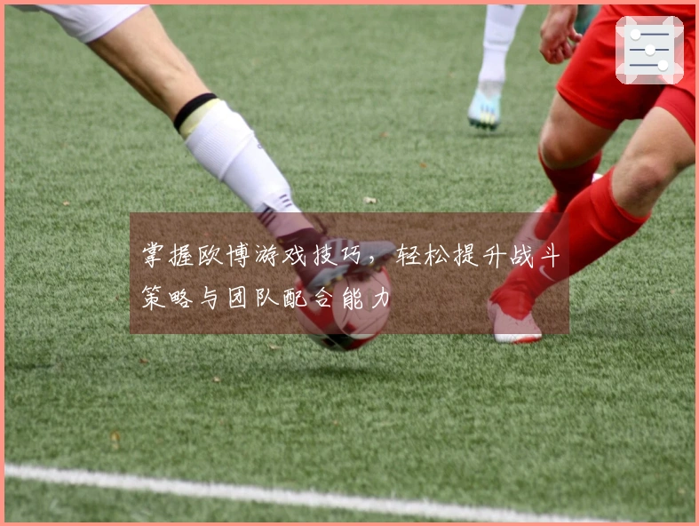 掌握欧博游戏技巧，轻松提升战斗策略与团队配合能力